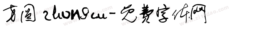 方圆 zhongcu字体转换